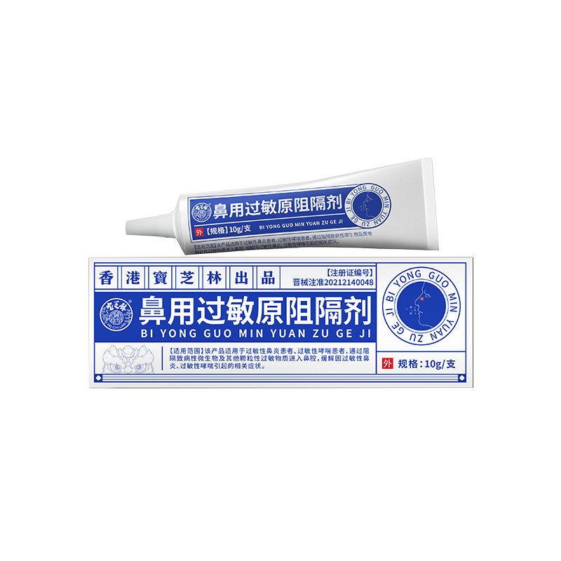 宝芝林鼻用过敏原阻隔剂鼻炎过敏性哮喘鼻塞流涕鼻痒清水鼻涕喷嚏