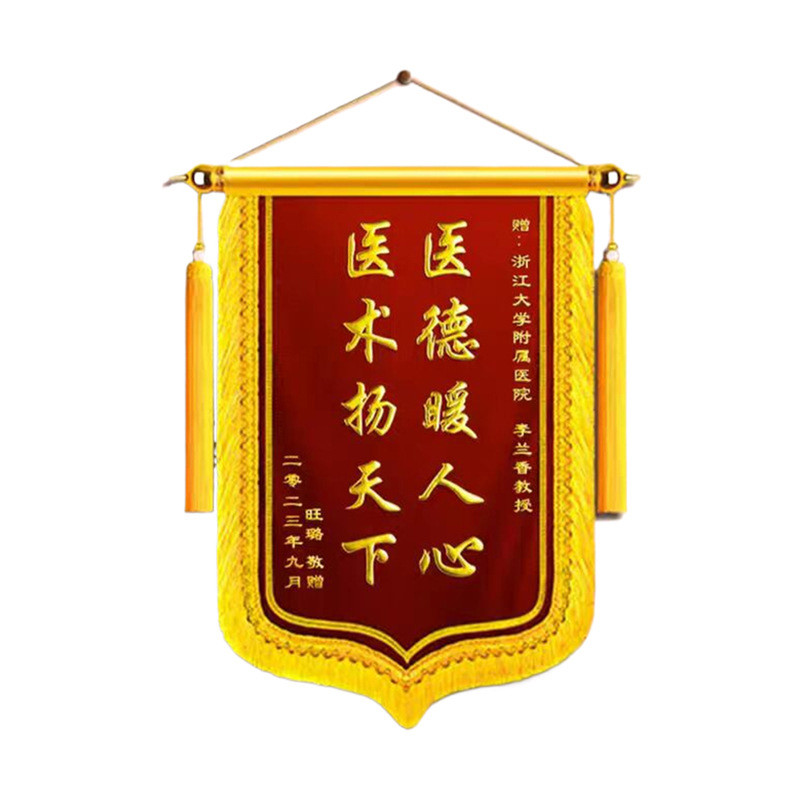 锦旗定制定做感谢医生护士幼儿园老师送月嫂民警律师刺绣笙旗