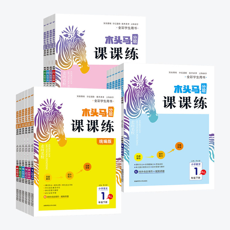 2026新版木头马课课练1-6年级