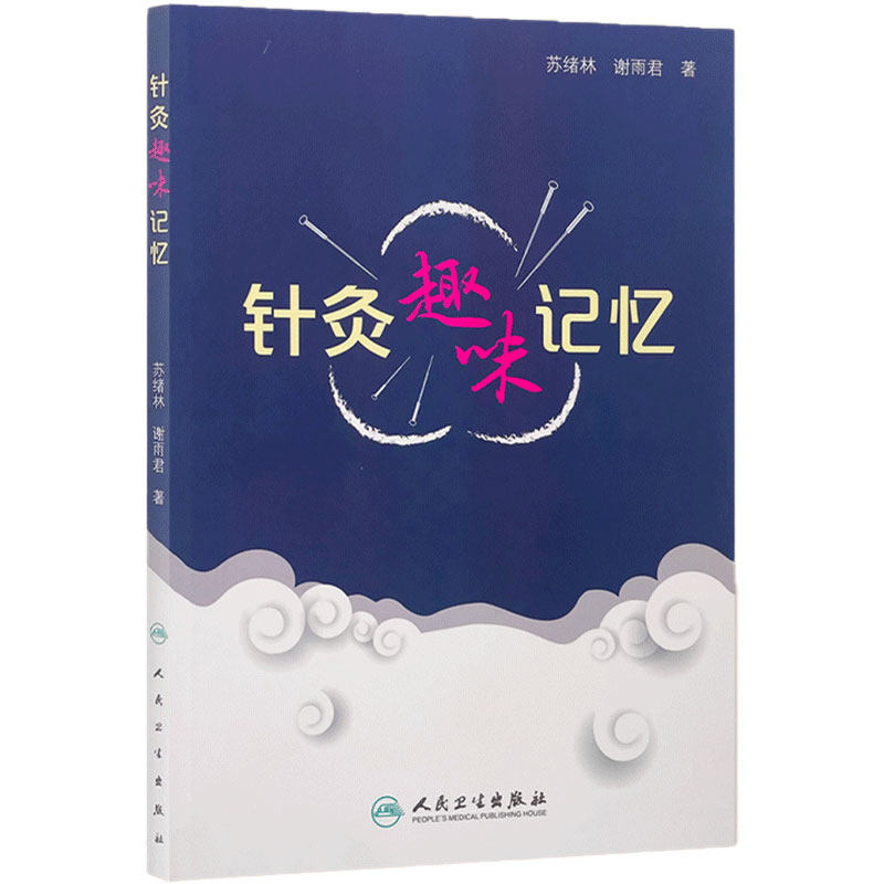 针灸趣味记忆 谢雨君著 中医针灸学基础入门理论经络腧穴学奇经八脉穴位速记口诀歌诀针灸歌诀口袋书手册人卫版9787117246927