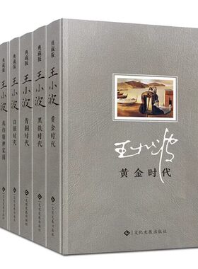 【正版速发】王小波全集精装版7册沉默的大多数 黑铁时代 白银时代 青铜时代 黄金时代 我的精神家园一只特立独行的猪王小波的书yx