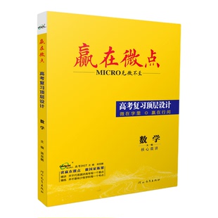 2027新版赢在微点高考数学通用版 大一轮复习顶层设计 高中高三提分辅导资料书基础拔高核心微讲微练答案全解高考冲刺综合复习