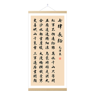 七律长征字画卷轴挂画红军不怕远征难办公室激励志公司客厅装饰画