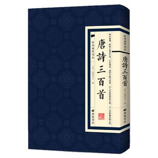 【现货正版】经典国学唐诗三百首插图蘅塘退士繁体竖版古文学习练习字体初高中学生成人版中国国学诗词学生阅读古典文学诗词赏析书