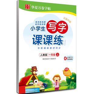 华夏万卷小学生临摹练字帖三年级四年级五年级上下册语文同步字帖人教版六年级笔画笔顺生字描红写字课课练每日一练专用