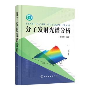 分子光谱分析 发射光谱 荧光 磷光 光物理 发光探针 拉曼散射 红外光谱分析科学与技术荧光 磷光 散射光发射光谱的光化学