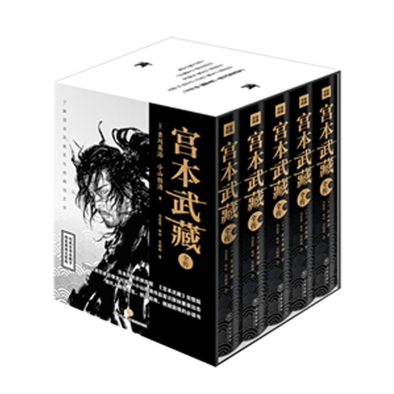 宫本武藏全传全5册全译典藏完整版精装日吉川英治、小山胜清著读懂日本战国群雄之宫本武藏一生历史武侠小说书籍