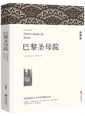 世界经典文学名著完整全译无删减版名译高中小学生阅读课外阅读书籍鲁滨逊漂流记巴黎圣母院钢铁是怎样练成的傲慢与偏见悲惨世界飘