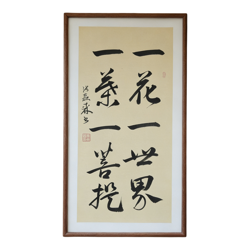一花一世界一叶一菩提手写书法禅意书画办公室书房客厅茶室挂画