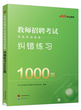 中公2026年中小学教师招聘1000题