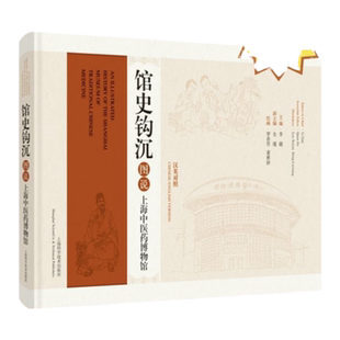 馆史钩沉图说上海中医药博物馆汉英对照 上海科学技术出版社博物馆史中国医学史百年历史变迁中医药文化