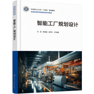 智能工厂规划设计 马靖 企业数智化转型战略与方法 智能制造工程 工业工程 机械制造等装备大类教材用书 工程技术管理人员参考用书