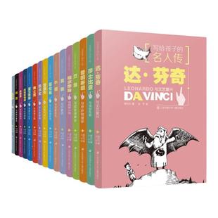 写给孩子的名人传全套16册福尔摩斯爱因斯坦牛顿莎士比亚巴赫莫奈哥伦布爱迪生达尔文迪士尼富兰克林儿童读物大奖人物传记课外书