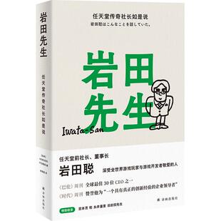 岩田先生：任天堂传奇社长如是说 超懂玩家的天才社长岩田聪亲述人生故事马里奥漫谈经典游戏企业管理综合人物传记书籍译林正版书