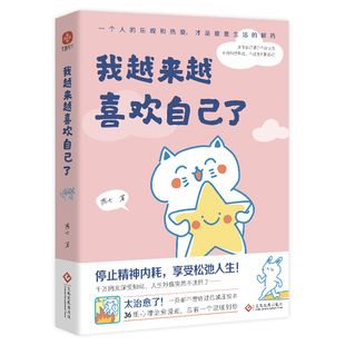当当网 我越来越喜欢自己了 燕七 入选网友热评榜治愈书单+惊喜赠品 作者亲绘4幅漫画书签+心灵治愈漫画集总有一个温暖你 正版书籍