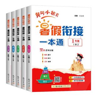 2026春黄冈小状元寒假衔接一本通21天打卡计划晨读打卡预习衔接小学语文数学英语寒假作业一二三四五六年级阅读口算专项训练预复习