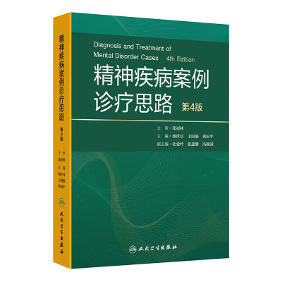 精神疾病案例诊疗思路（第4版）杨世昌,王国强,黄国平人民卫生