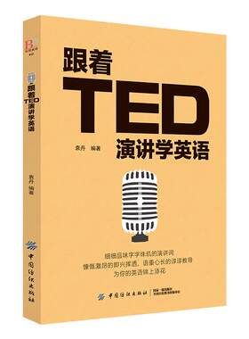 正版 跟着TED演讲学英语 TED演讲与口才训练书籍提高表达能力 ted说话技巧的书初高中生英语自学口语日常交际英语 自学沟通语言