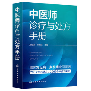 中医师诊疗与处方手册 临床常见病 西医诊断要点 中医分型论治 中药处方 中成药处方 其他治法 基层医师全科诊疗手册 中医入门书籍