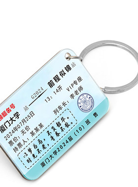 毕业季礼物纪念品定制钥匙扣挂件