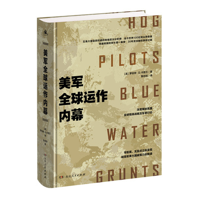 【正版】美军全球运作内幕 影响了美国历任总统的首席地缘政治分析师罗伯特卡普兰深度揭秘美军全球军事谋局湖南人民出版社