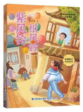 纸风铃紫风铃彩图精编版彭学军河南典耀中华阅美书湘草原粤韵书香暑假二升三年级必读课外阅读书目儿童文学故事福建少年儿童出版社