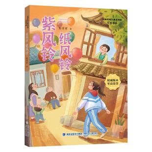 纸风铃紫风铃 彭学军著四川典耀共读四年级下册寒假共读推荐书目课外阅读故事书籍小学生必读儿童文学福建少年儿童出版社老师正版