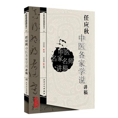 任应秋中医各家学说讲稿