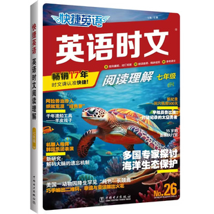 新版快捷英语时文阅读30期29期初中七八九年级英语阅读理解与完形型填空初一二中考英语听力专项周周训练传统文化阅读热点素材写作