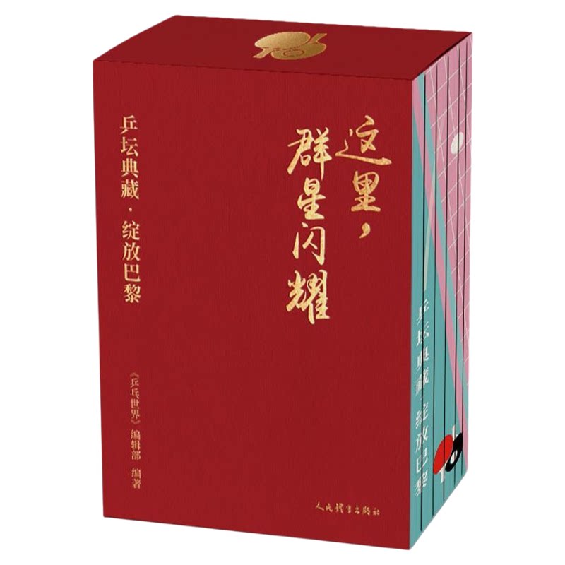 官方正版 这里,群星闪耀:乒坛 孙颖莎  马龙典藏 绽放巴黎 套装共7册+附赠冠军榜拉页 出版社直发