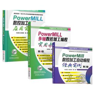 套装 官网正版 PowerMILL编程自学教程 共3册 数控加工编程应用实例 多轴数控加工编程实用教程 数控加工自动编程经典实例 第3版