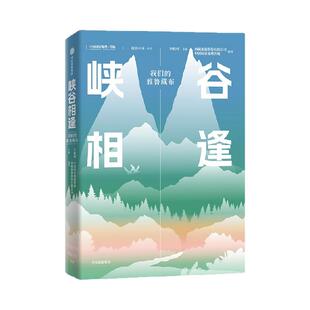 峡谷相逢 无穷小亮推荐 我们的雅鲁藏布 李栓科著 走近诗意的西藏 探秘奇幻的雅鲁藏布