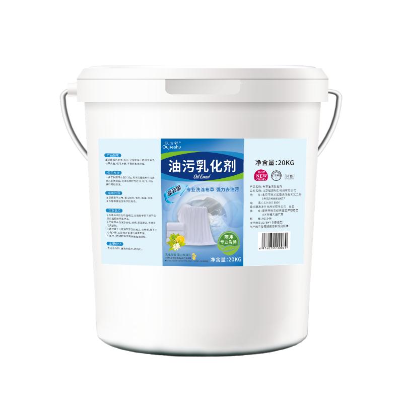 油污乳化剂洗衣店布草强力去油污