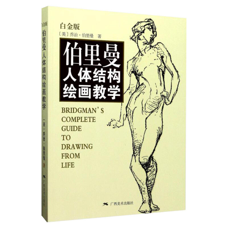 伯里曼人体结构绘画教学白金版