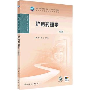护用药理学第5五版人卫高职高专职教高等职业教育助产十四五规划教材专科内科外科儿科妇产科导论基础管理病理生理人民卫生出版社