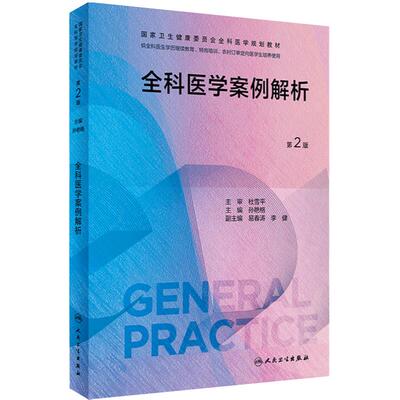 全科医学案例解析第2二版人卫国家卫生健康委员会全科医学规划教材临床实践培训医生手册操作技能科研方法基层练习人民卫生出版社