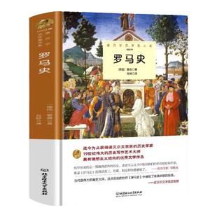 罗马史正版蒙森原著完整无删减精装中外全译本 诺贝尔文学奖书系外国文学一部激情澎湃的历史知识读物 世界文学名著畅销书籍排行榜
