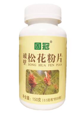 官方正品原装云南破壁松花粉片