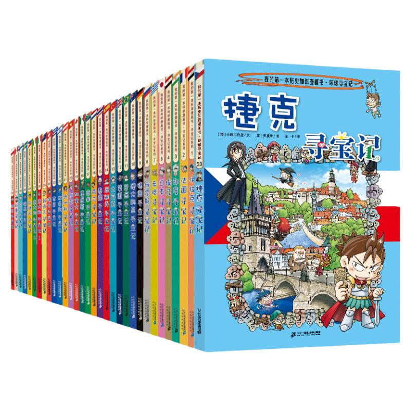 环球寻宝记33册单本我的一本科学动漫画故事图书小学生课外阅读书籍世界寻宝记系列全套书地理科普绘本幼儿童大百科全书新华正版