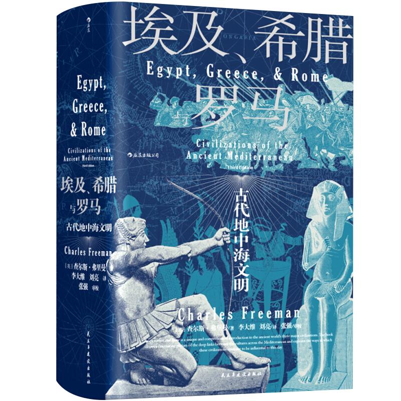 【正版书籍】汗青堂丛书056 埃及希腊与罗马 古代地中海文明 查尔斯弗里曼著 世界古代地中海文明通史西方历史世界史社科书籍