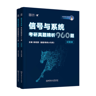 2027通信号与系统考研真题精析960题小马哥一点通终极3+1预测模拟押题卷梦马考研卷谷哥通信搭奥本海姆郑君里谷源涛吴