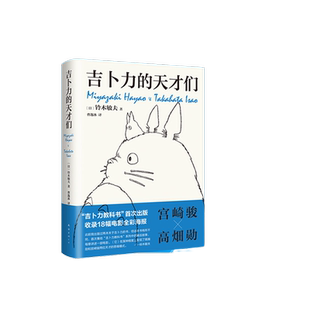【当当正版】 吉卜力的天才们 铃木敏夫 宫崎骏 高畑勋 龙猫千与千寻 全彩电影海报 精装 伙伴们的风押井守细田守动画动漫