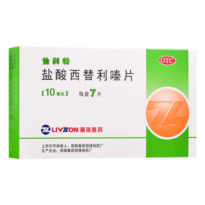 丽珠 仙利特 盐酸西替利嗪片7片季节性过敏性鼻炎结膜炎荨麻疹