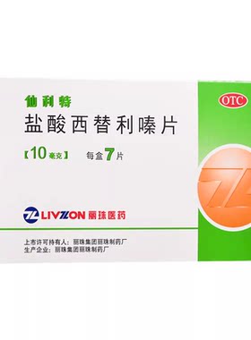 【丽珠】盐酸西替利嗪片10mg*7片/盒过敏性鼻炎荨麻疹鼻炎过敏