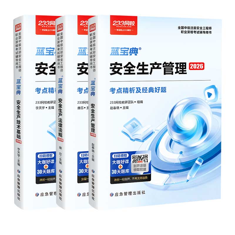 233网校注安蓝宝典书课包2026中级安全注册工程师教材精讲课视频