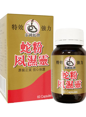 泰国蛇粉风湿灵60粒坐骨腰痛风湿骨痛手脚麻木风湿骨刺专用药胶囊