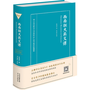 【新华文轩】西南联大英文课 国立西南联合大学建校80周年有声珍藏版 正版书籍 新华书店旗舰店文轩官网 中国对外翻译出版公司