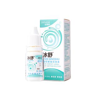 欧视科冰舒润滑液RGP硬性角膜接触塑形镜隐形眼镜OK镜润眼液10ml