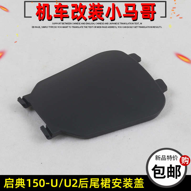 启典摩托车KD150-U-U2尾裙下盖板装饰板下壳尾裙底盖外装饰盖配件