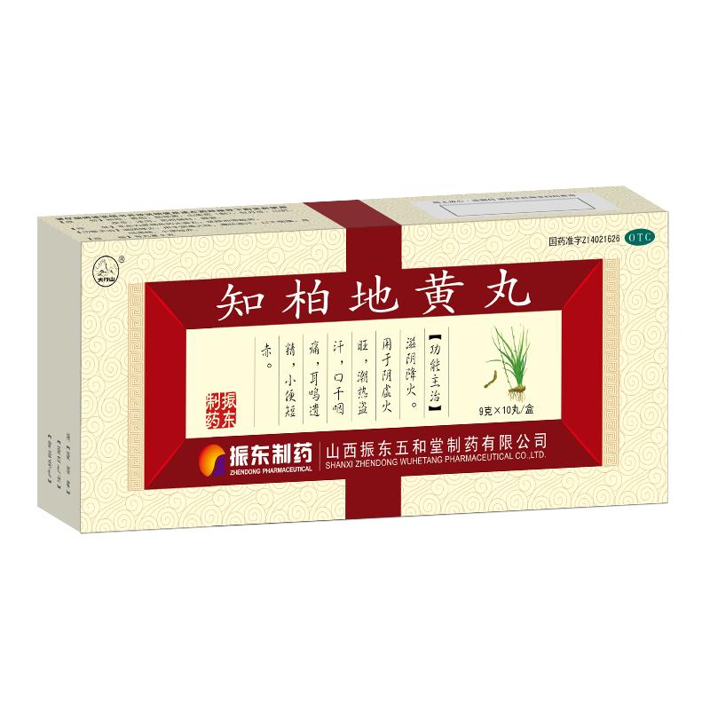 振东制药知柏地黄丸正品补肾养精滋阴降火阴虚火旺内热耳鸣太行山